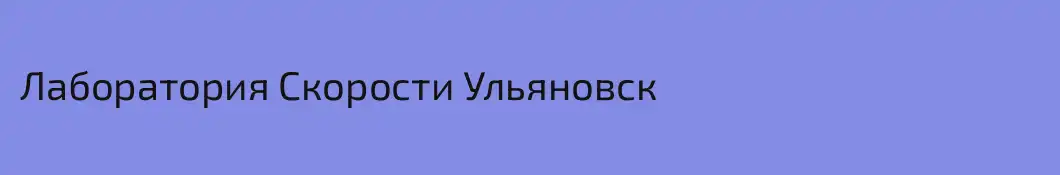 Лаборатория Скорости Ульяновск